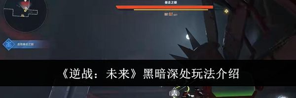 《逆战：未来》黑暗深处玩法介绍