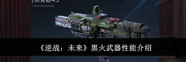 《逆战：未来》黑火武器性能介绍