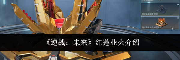 《逆战:未来》红莲业火介绍