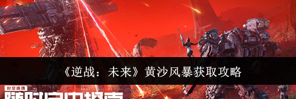 《逆战：未来》黄沙风暴获取攻略