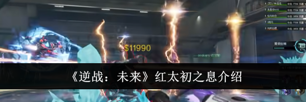 《逆战:未来》红太初之息介绍