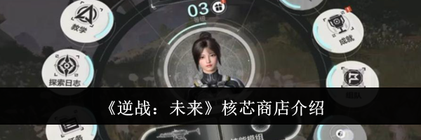 《逆战：未来》核芯商店介绍