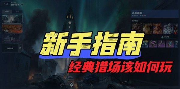 《逆战:未来》经典猎场模式玩法介绍