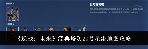 《逆战:未来》经典塔防20号星港地图攻略