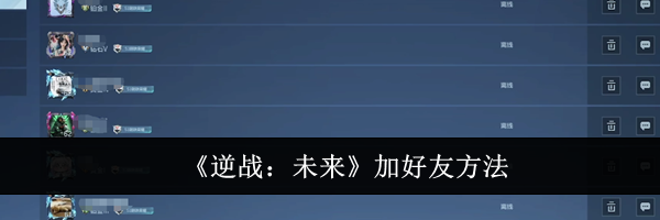 《逆战:未来》加好友方法