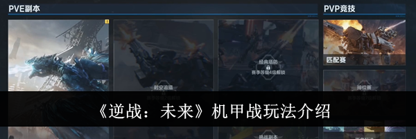 《逆战：未来》机甲战玩法介绍
