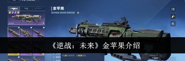 《逆战：未来》金苹果介绍