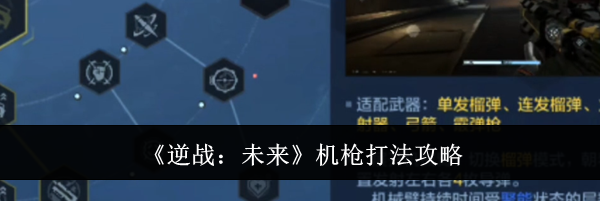 《逆战：未来》机枪打法攻略