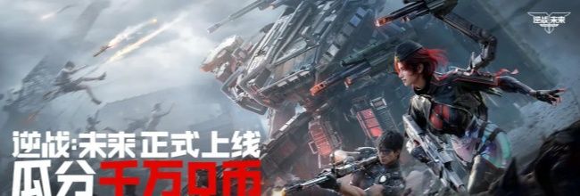 《逆战：未来》金箱子类型及获取方法