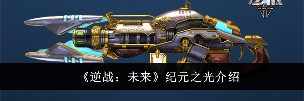 《逆战:未来》纪元之光介绍
