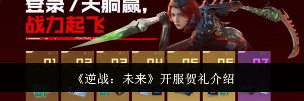 《逆战：未来》开服贺礼介绍