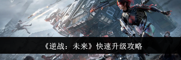 《逆战：未来》快速升级攻略