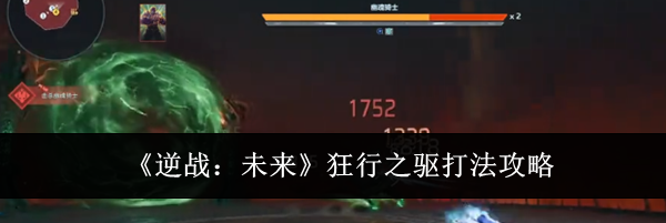 《逆战：未来》狂行之驱打法攻略