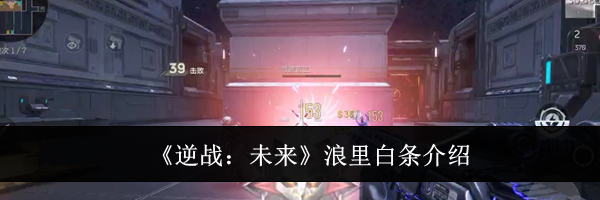 《逆战:未来》浪里白条介绍