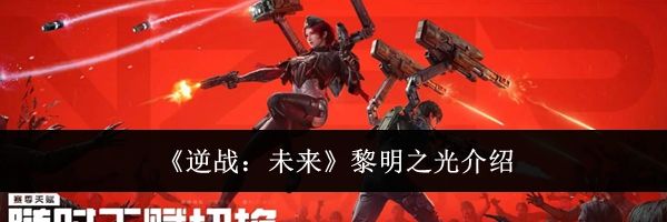 《逆战：未来》黎明之光介绍