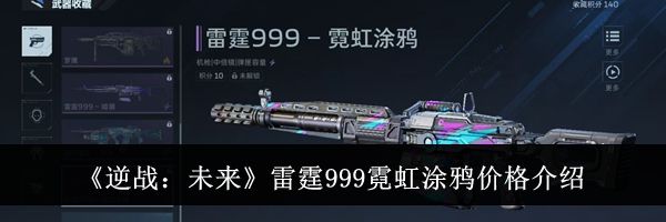 《逆战：未来》雷霆999霓虹涂鸦价格介绍