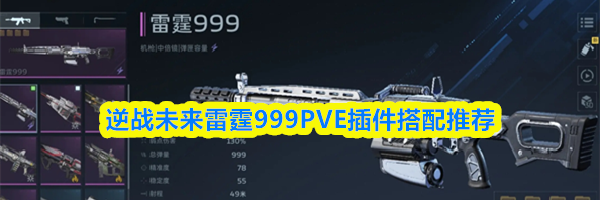 逆战未来雷霆999PVE插件搭配推荐