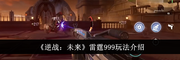 《逆战：未来》雷霆999玩法介绍