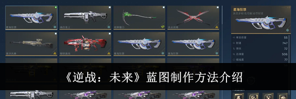 《逆战：未来》蓝图制作方法介绍