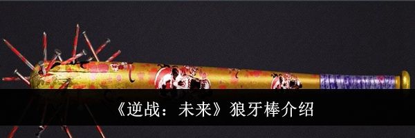 《逆战：未来》狼牙棒介绍