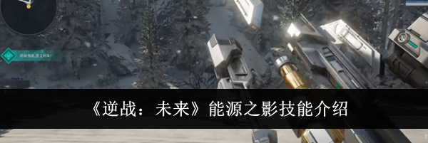 《逆战：未来》能源之影技能介绍