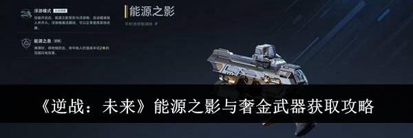 《逆战:未来》能源之影与奢金武器获取攻略