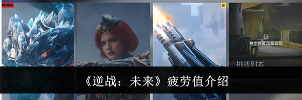 《逆战：未来》疲劳值介绍