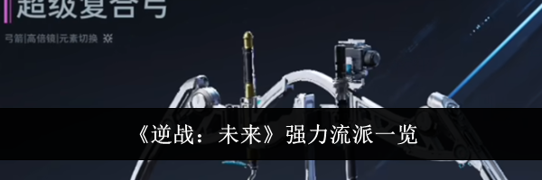 《逆战:未来》强力流派一览
