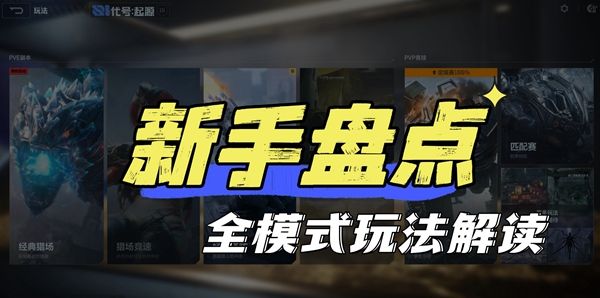 《逆战:未来》全模式玩法介绍