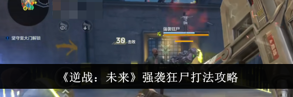 《逆战：未来》强袭狂尸打法攻略
