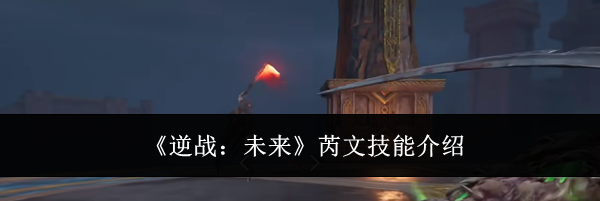 《逆战:未来》芮文技能介绍