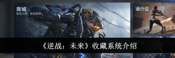 《逆战：未来》收藏系统介绍