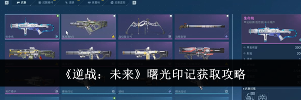 《逆战：未来》曙光印记获取攻略