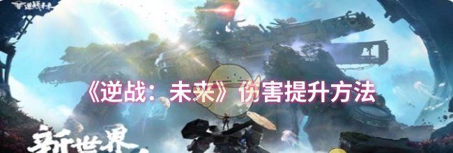 《逆战：未来》伤害提升方法