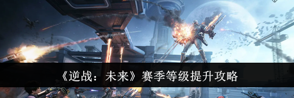 《逆战：未来》赛季等级提升攻略
