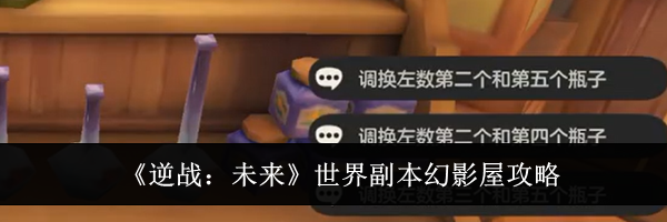 《逆战：未来》世界副本幻影屋攻略