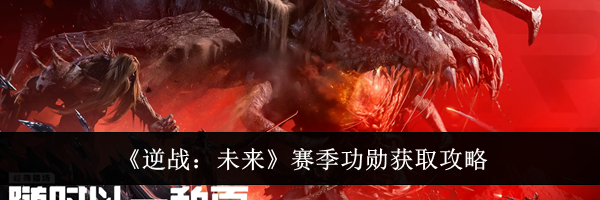 《逆战:未来》赛季功勋获取攻略