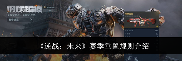 《逆战：未来》赛季重置规则介绍