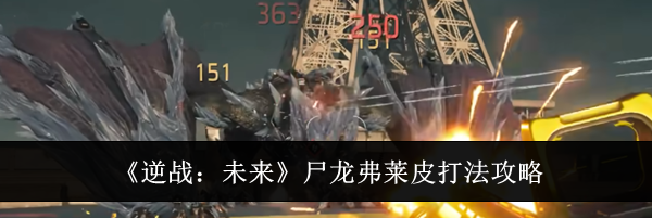 《逆战:未来》尸龙弗莱皮打法攻略