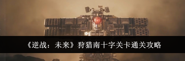 《逆战：未来》狩猎南十字关卡通关攻略