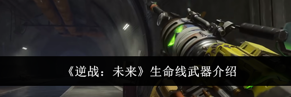 《逆战：未来》生命线武器介绍
