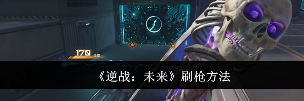 《逆战:未来》刷枪方法