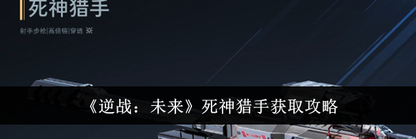 《逆战:未来》死神猎手获取攻略