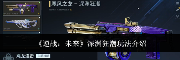 《逆战：未来》深渊狂潮玩法介绍