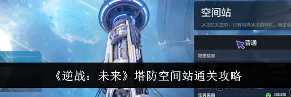 《逆战：未来》塔防空间站通关攻略