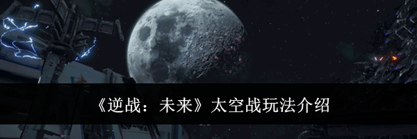 《逆战：未来》太空战玩法介绍