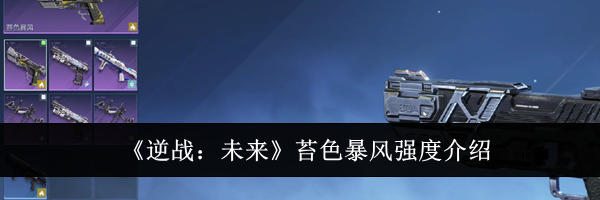 《逆战:未来》苔色暴风强度介绍