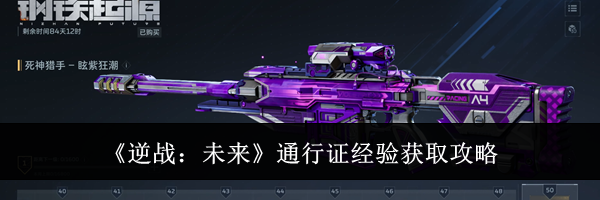 《逆战:未来》通行证经验获取攻略