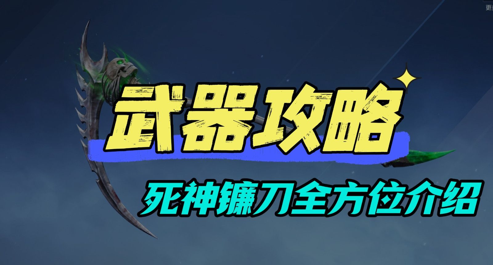 《逆战:未来》武器攻略 三把死神镰刀全方位介绍,吸血、加速你更爱哪种?