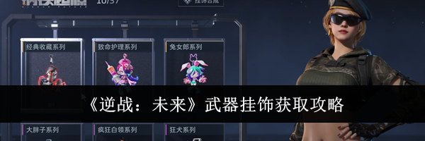 《逆战:未来》武器挂饰获取攻略